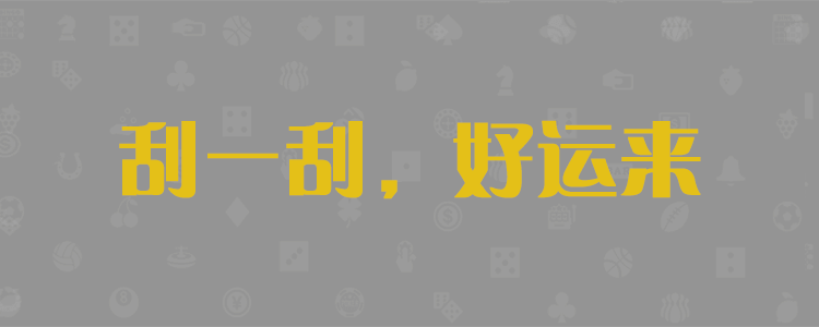 免费精准预测